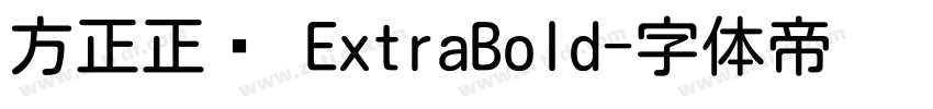 方正正圆 ExtraBold字体转换